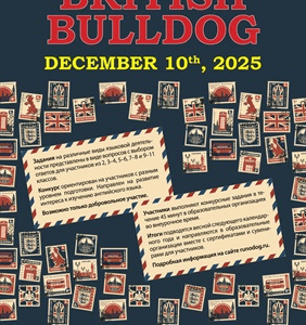 конкурс британский бульдог 2025