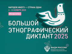 большой этнографический диктант 2025