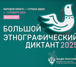 большой этнографический диктант 2025