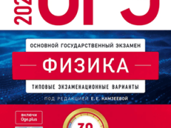 сборник огэ 2026 по физике 9 класс камзеева 30 вариантов