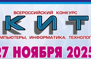 конкурс кит 2025 ответы и задания