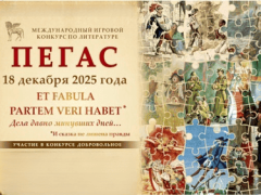 конкурс пегас 2025 по литературе
