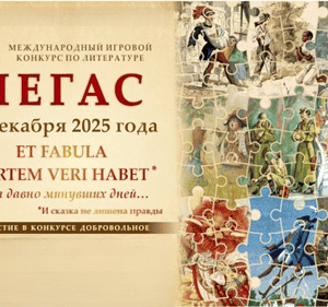 конкурс пегас 2025 по литературе