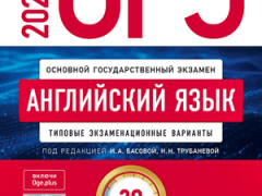 сборник огэ 2026 по английскому языку 9 класс 20 вариантов Басова