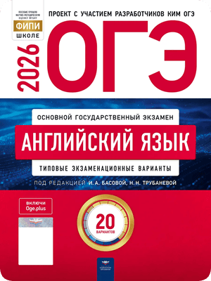 сборник огэ 2026 по английскому языку 9 класс 20 вариантов Басова