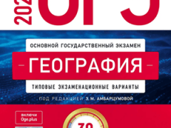 сборник огэ 2026 по географии 9 класс Амбарцумова 30 вариантов