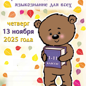 русский медвежонок 2025 ответы задания