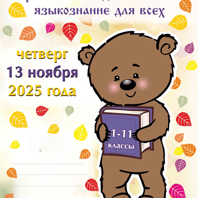 русский медвежонок 2025 ответы задания