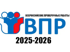 впр 2025-2026