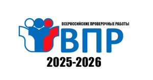 впр 2025-2026
