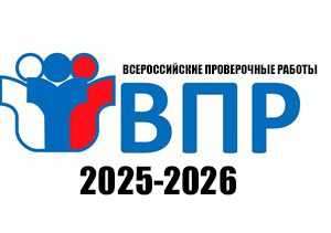 впр 2025-2026