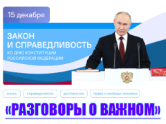 разговоры о важном 15 декабря 2025