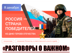 разговоры о важном 8 декабря 2025