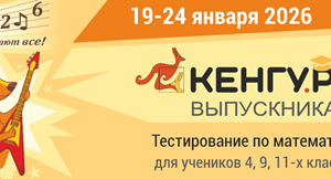 конкурс кенгуру выпускникам 2026