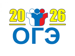 огэ 2026