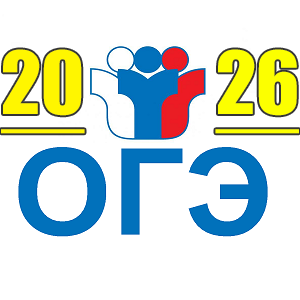 огэ 2026