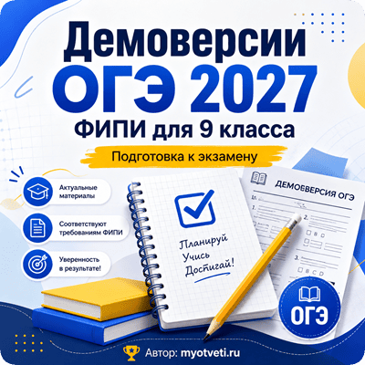 демоверсии огэ 2027 фипи