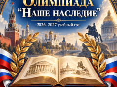 олимпиада наше наследие 2026-2027 учебный год