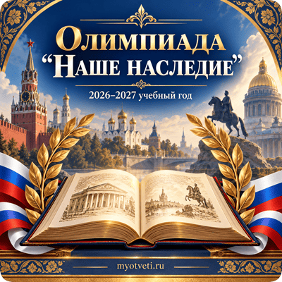 олимпиада наше наследие 2026-2027 учебный год