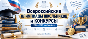 всероссийская олимпиада школьников и конкурсы 2026-2027 учебный год