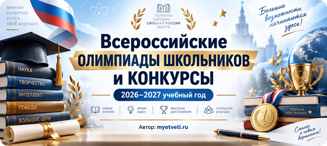 всероссийская олимпиада школьников и конкурсы 2026-2027 учебный год