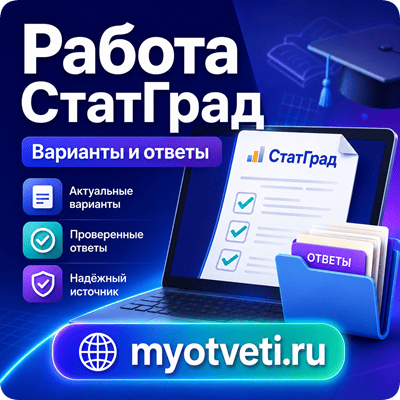 статград варианты с ответами