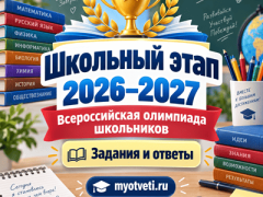 школьный этап 2026-2027