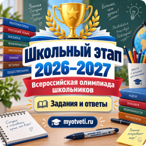 школьный этап 2026-2027