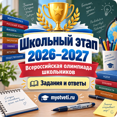 школьный этап 2026-2027