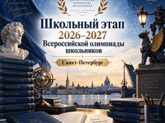школьный этап 2026 для школьников Санкт-Петербурга