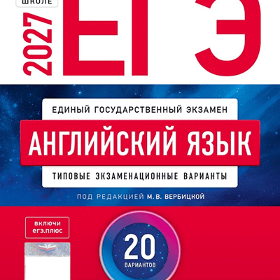 Обложка сборника ЕГЭ-2027: английский язык, 20 вариантов