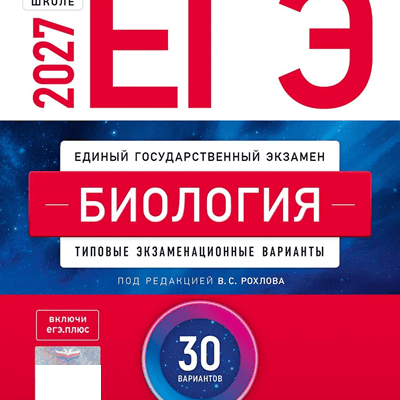 Обложка сборника ЕГЭ-2027: биология, 30 вариантов
