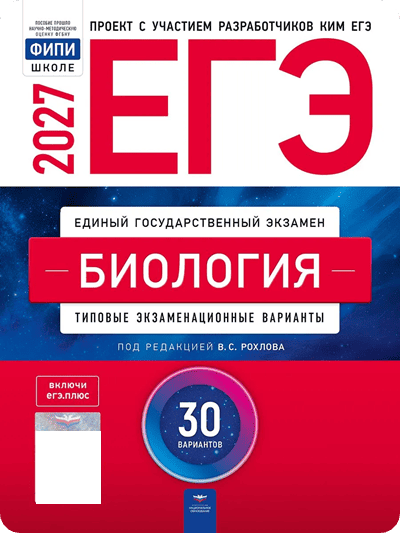 Обложка сборника ЕГЭ-2027: биология, 30 вариантов