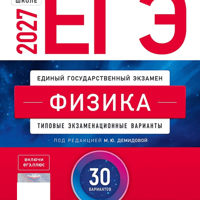 Обложка сборника ЕГЭ-2027: физика, 30 вариантов