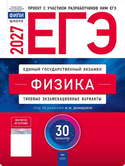 Обложка сборника ЕГЭ-2027: физика, 30 вариантов