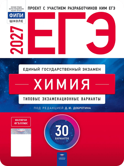 Обложка сборника ЕГЭ-2027: химия, 30 вариантов