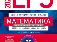 Обложка сборника ЕГЭ-2027: математика, профильный уровень, 36 вариантов