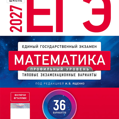 Обложка сборника ЕГЭ-2027: математика, профильный уровень, 36 вариантов