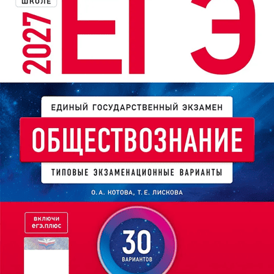 Обложка сборника ЕГЭ-2027: обществознание, 30 вариантов