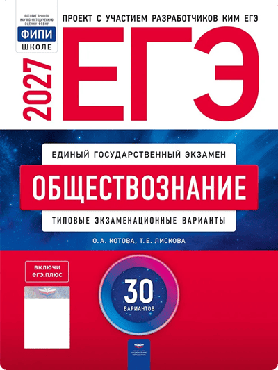 Обложка сборника ЕГЭ-2027: обществознание, 30 вариантов