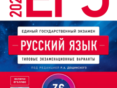 Обложка сборника ЕГЭ-2027: русский язык, 36 вариантов