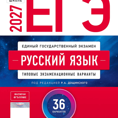 Обложка сборника ЕГЭ-2027: русский язык, 36 вариантов