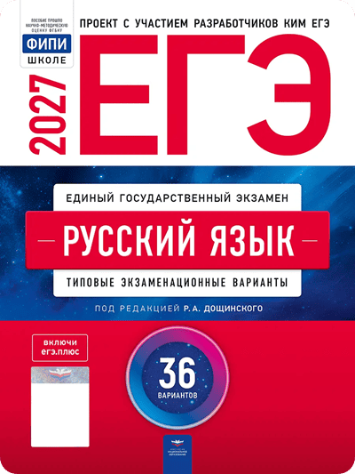 Обложка сборника ЕГЭ-2027: русский язык, 36 вариантов