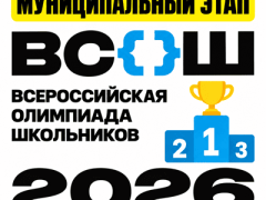 муниципальный этап 2026