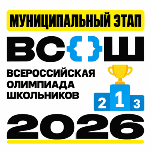 муниципальный этап 2026