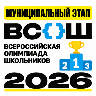 муниципальный этап 2026
